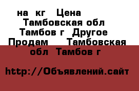 Ariston на 4кг › Цена ­ 3 500 - Тамбовская обл., Тамбов г. Другое » Продам   . Тамбовская обл.,Тамбов г.